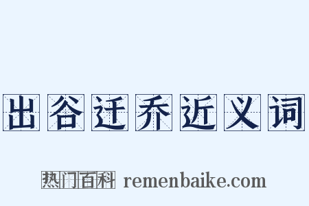 出谷迁乔近义词是什么意思的图片